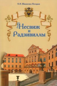 cover of the book Несвиж и Радзивиллы