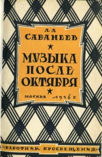 cover of the book Музыка после Октября.