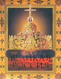 cover of the book Великая Россия.  Подарочное издание