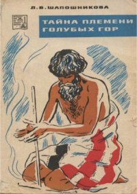 cover of the book Тайна племени голубых гор