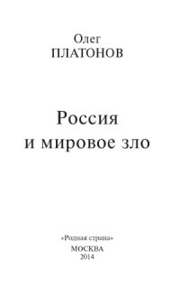 cover of the book Россия и мировое зло