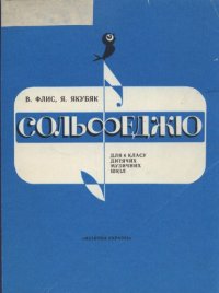 cover of the book Сольфеджiо для 6 класу дитячих музичних шкiл