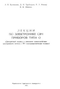 cover of the book Лекции по электронике СВЧ приборов типа О