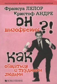 cover of the book Он шизофреник!... Как общаться с трудными людьми