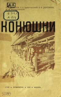 cover of the book Конюшни