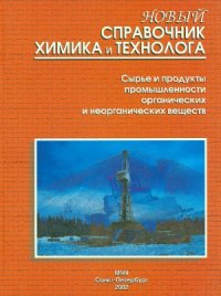 cover of the book Новый справочник химика и технолога. Сырье и продукты промышленности органических и неорганических веществ. В 2-х частях