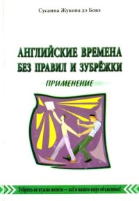 cover of the book Английские времена без правил и зубрежки. Применение