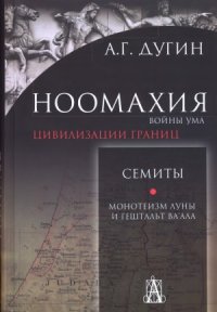 cover of the book Ноомахия. Войны ума. Цивилизации границ. Семиты. Монотеизм Луны и Гештальт Ва'ала