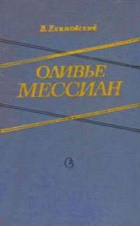 cover of the book Мессиан Оливье. Жизнь и творчество