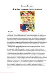 cover of the book Лечебное питание при гипертонии