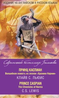 cover of the book Принц Каспиан