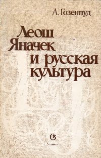 cover of the book Леош Яначек и русская культура.