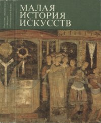 cover of the book Малая история искусств