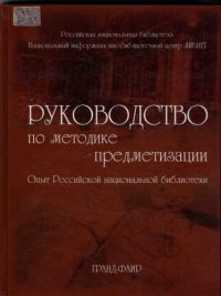 cover of the book Руководство по методике предметизации. Опыт Российской национальной библиотеки