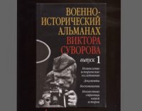 cover of the book Военно-исторический альманах Виктора Суворова. Выпуск 1