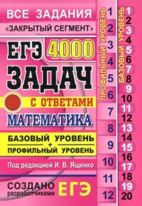 cover of the book ЕГЭ. Математика. 4000 задач с ответами. Базовый и профильный уровни. Закрытый сегмент