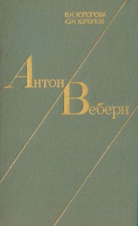 cover of the book Антон Веберн. Жизнь и творчество