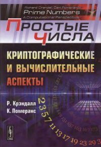 cover of the book Простые числа.  Криптографические и вычислительные аспекты