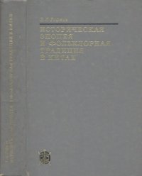 cover of the book Историческая эпопея и фольклорная традиция в Китае. (Устные и книжные версии Троецарствия)