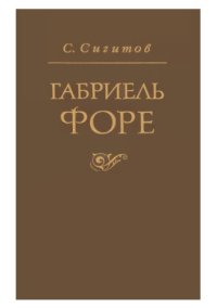 cover of the book Габриель Форе.