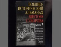 cover of the book Военно-исторический альманах Виктора Суворова. Выпуск 2