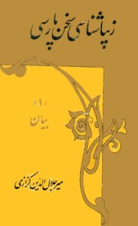 cover of the book زیباشناسی سخن پارسی، بیان