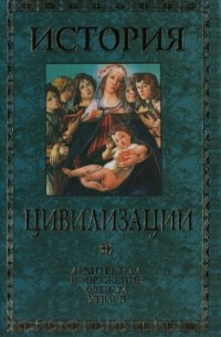 cover of the book История цивилизации.  архитектура, вооружение, одежда, утварь. Темные века и среневековье. IV-XIV вв.