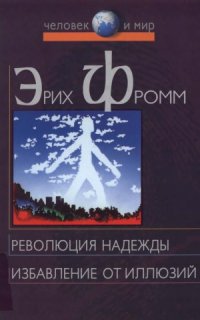 cover of the book Революция надежды. Избавление от иллюзий