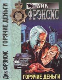 cover of the book Горячие деньги