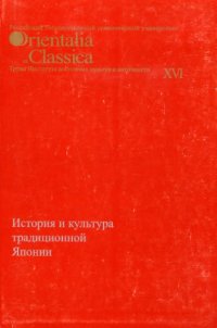 cover of the book История и культура традиционной Японии.