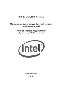 cover of the book Прикладная архитектура базовой модели процессора Intel