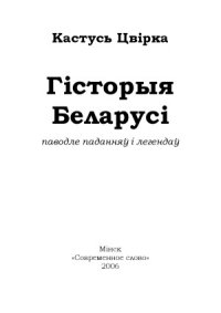 cover of the book Гісторыя Беларусі