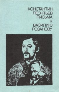 cover of the book Письма к Василию Розанову