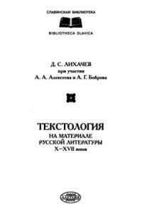 cover of the book Текстология (на материале русской литературы X-XVII вв).