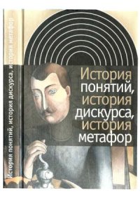 cover of the book История понятий, история дискурса, история метафор (менталитета)