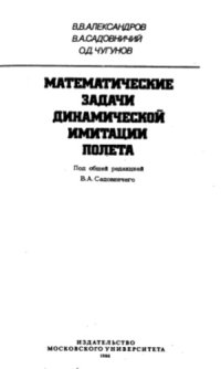 cover of the book Математические задачи динамической имитации полета