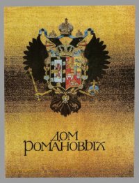 cover of the book Дом Романовых