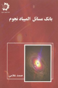 cover of the book بانک مسائل المپیاد نجوم