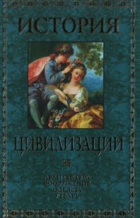 cover of the book История цивилизации.  архитектура, вооружение, одежда, утварь. Новое время. XIV-XIX вв.