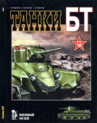 cover of the book Танки БТ