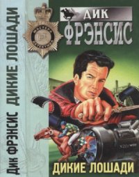 cover of the book Дикие лошади