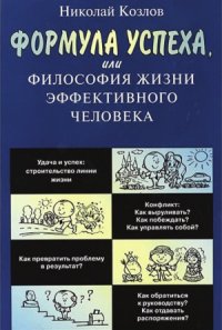 cover of the book Формула успеха, или Философия жизни эффективного человека