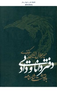 cover of the book دفتر دانایی و داد