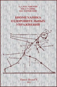 cover of the book Биомеханика оздоровительных упражнений.