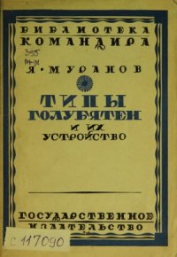 cover of the book Типы голубятен и их устройство