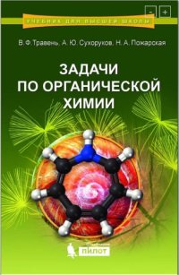 cover of the book Задачи по органической химии