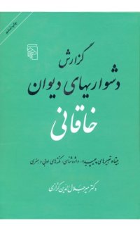 cover of the book گزارش دشواری های دیوان خاقانی