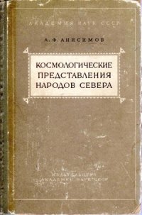 cover of the book Космологические представления народов Севера