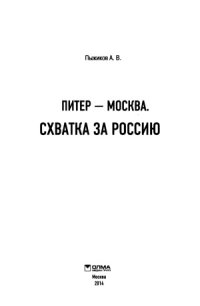 cover of the book Питер - Москва. Схватка за Россию