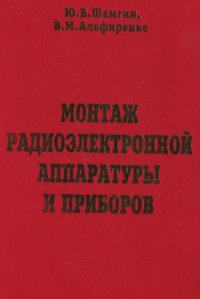 cover of the book Монтаж радиоэлектронной аппаратуры и приборов